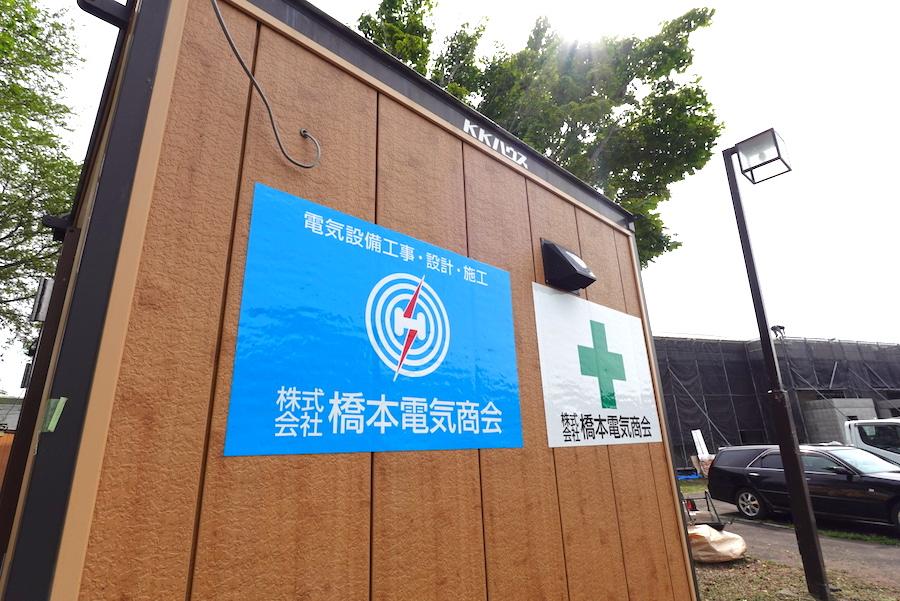 別海町】別海で50年以上続く信頼を守り続けたい。橋本電気商会